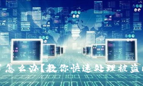 比特派币被盗了怎么办?教你快速处理被盗比特派币的问题