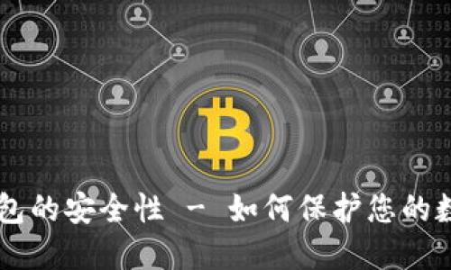 多链钱包的安全性 - 如何保护您的数字资产