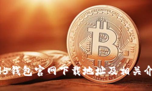 HH5钱包官网下载地址及相关介绍