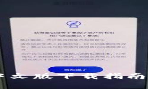 Coinbase中文版下载指南和使用方法