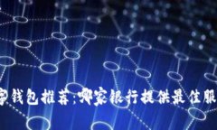 数字钱包推荐:哪家银行提供最佳服务?