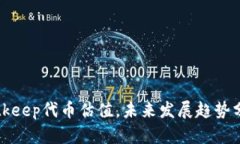 Bitkeep代币估值,未来发展趋势分析