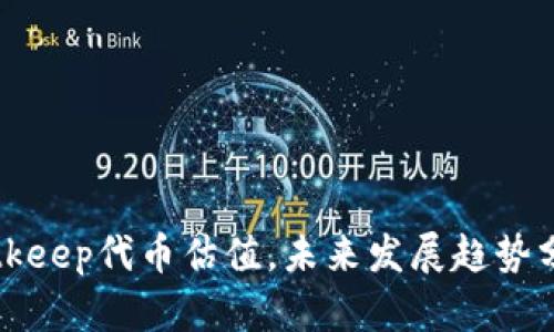 Bitkeep代币估值,未来发展趋势分析