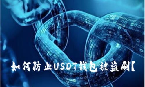 如何防止USDT钱包被盗刷?