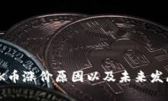 探究OK币涨价原因以及未来发展趋势