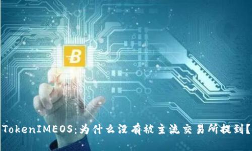 TokenIMEOS:为什么没有被主流交易所提到?