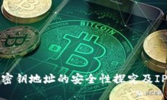 数字货币密钥地址的安全性探究及IP追踪问题