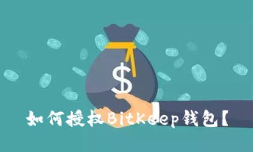 如何授权BitKeep钱包?