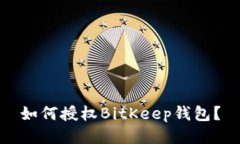 如何授权BitKeep钱包?