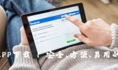 BitKeep钱包APP下载 | 安全、方便、易用的数字资产