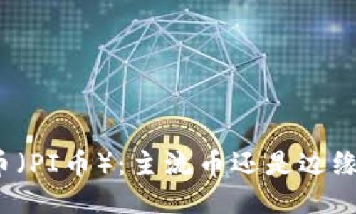 派币(PI币):主流币还是边缘币?