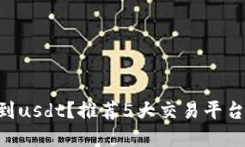在哪能买到usdt？推荐5大交易平台购买usdt