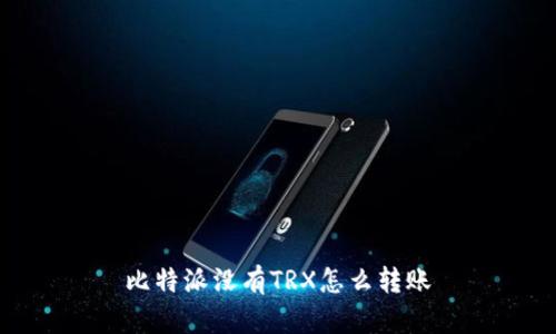 比特派没有TRX怎么转账