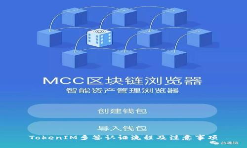 TokenIM多签认证流程及注意事项