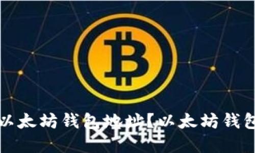 如何注册以太坊钱包地址?以太坊钱包注册详解