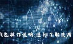 BK钱包操作说明：透彻了解使用方法
