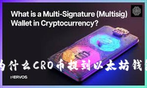 为什么CRO币提到以太坊钱包