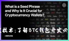 比特币钱包开发技术:了解BTC钱包开发必须掌握