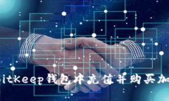 如何在BitKeep钱包中充值并购买加密货币？