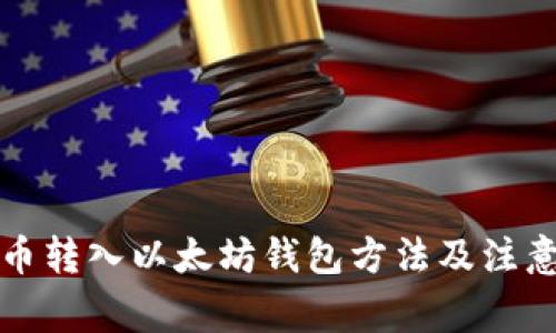 狗狗币转入以太坊钱包方法及注意事项