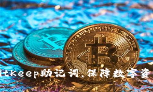 了解BitKeep助记词,保障数字资产安全