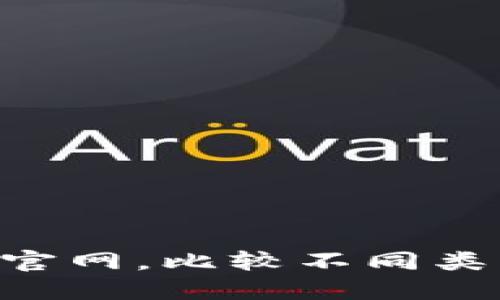 探索Token钱包官网,比较不同类型钱包的优缺点