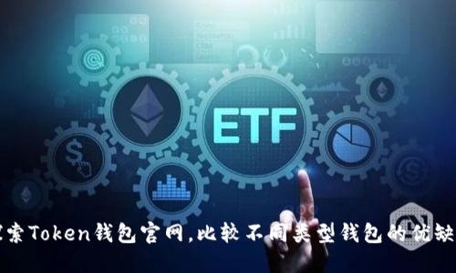 探索Token钱包官网,比较不同类型钱包的优缺点
