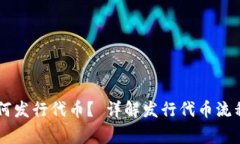 Coinwind如何发行代币? 详解发行代币流程和注意
