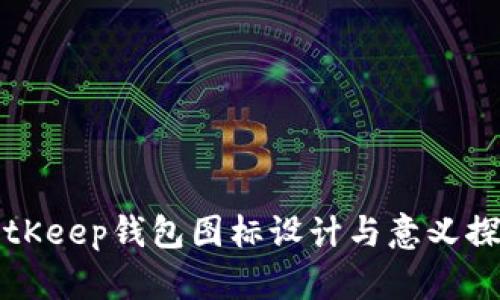 BitKeep钱包图标设计与意义探究