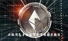小狐钱包手机版官方下载安装教程