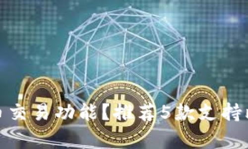 哪个钱包有比特币交易功能?推荐5款支持比特币交易的钱包