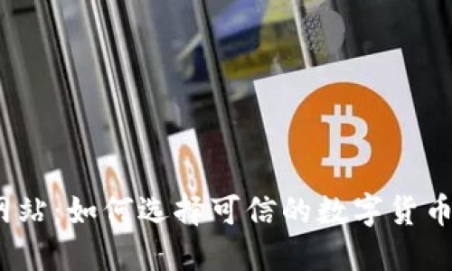 数字货币网站：如何选择可信的数字货币交易平台？