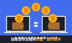 如何将HT币钱包地址转入USDT?