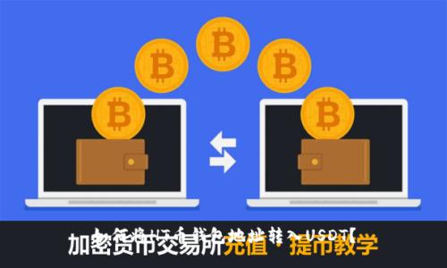 如何将HT币钱包地址转入USDT?