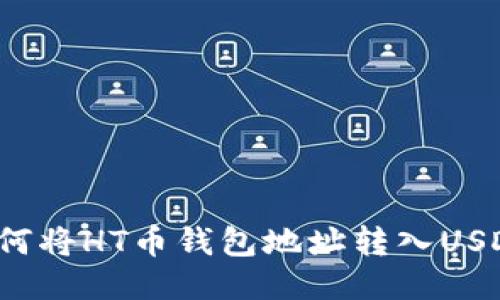 如何将HT币钱包地址转入USDT?