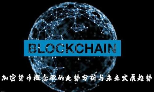 加密货币概念股的走势分析与未来发展趋势