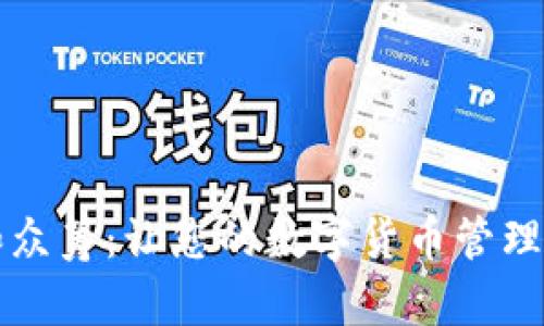 比特币钱包和众筹:让您的数字货币管理和投资更简单