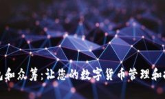 比特币钱包和众筹:让您的数字货币管理和投资