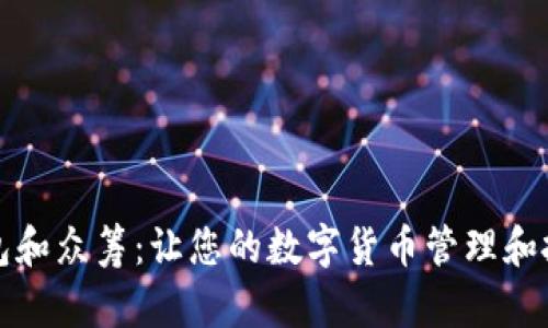 比特币钱包和众筹:让您的数字货币管理和投资更简单