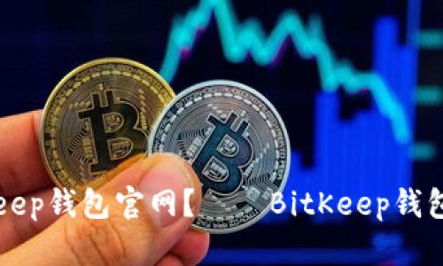如何登录BitKeep钱包官网?——BitKeep钱包登录实用教程