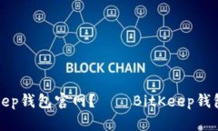 如何登录BitKeep钱包官网?——BitKeep钱包登录实用