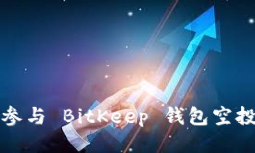 如何参与 BitKeep 钱包空投活动