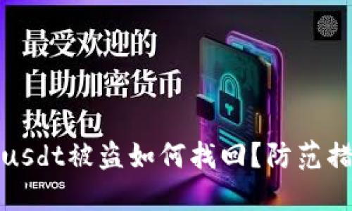 冷钱包usdt被盗如何找回?防范措施详解
