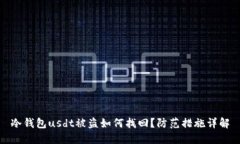 冷钱包usdt被盗如何找回?防范措施详解