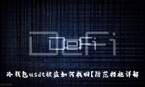 冷钱包usdt被盗如何找回?防范措施详解
