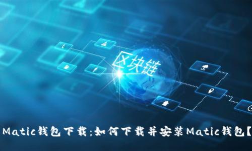 Matic钱包下载：如何下载并安装Matic钱包？