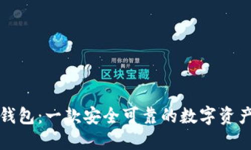 信任钱包:一款安全可靠的数字资产钱包