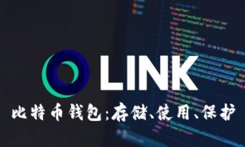 比特币钱包:存储、使用、保护