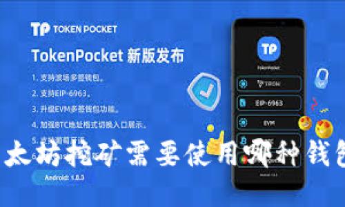 以太坊挖矿需要使用哪种钱包?