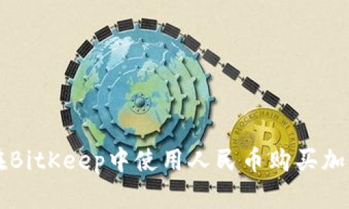如何在BitKeep中使用人民币购买加密货币